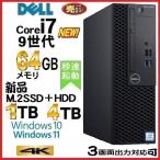 デスクトップパソコン 中古パソコン DELL 第9世代 Core i7 メモリ64GB 新品SSD1TB+新品HDD2TB 7070SF Windows10 Windows11 美品 1646s4