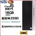 6画面出力対応 デスクトップパソコン 中古 HP 第8世代 Core i5 メモリ16GB 新品M.2SSD256GB 800G4 MT Windows10 Windows11 美品 d-026