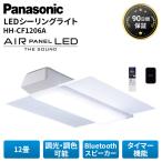 パナソニック 照明 Bluetoothスピーカー搭載 LEDシーリングライト AIR PANEL LED THE SOUND 〜12畳 角型 HH-CF1206A アウトレット家電 Cランク 【訳あり品】