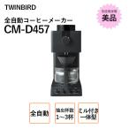 TWINBIRD ツインバード コーヒーメーカー 未使用 CM-D457 ブラック 全自動コーヒーメーカー ミル付き 3カップ450ml ガラスサーバー 中古 Aランク
