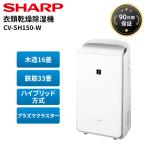 シャープ ハイブリッド式 衣類乾燥除湿機 SHARP CV-SH150-W ホワイト 木造16畳／鉄筋33畳 中古家電 プラズマクラスター 部屋干し 梅雨対策 除湿器 美品 Bランク