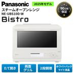 パナソニック オーブンレンジ ビストロ 白 未使用 NE-BS8D-W スチームオーブンレンジ Bistro オフホワイト 30L Panasonic キッチン家電 アウトレット Bランク