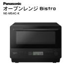 オーブンレンジ Panasonic Bistro ビストロ NE-MS4C-K ブラック 調理 キッチン アウトレット 未使用品 家電 Bランク