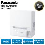 パナソニック 食洗機 食器洗い乾燥機 未使用 NP-TSP1-W 白 ホワイト タンク式 卓上 スリム 時短 Panasonic キッチン家電 Aランク