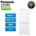 ショッピング冷蔵庫 パナソニック 冷蔵庫 156L 右開き 2ドア 一人暮らし 小型 白 Panasonic NR-B16C2-W 静音 大容量冷凍室 新生活 2025年 家電 新品同様 整備品 美品 Aランク