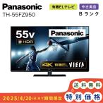 パナソニック 有機ELテレビ TH-55FZ950 55型 ビエラ 地上 ＢＳ ビエラ 大型 55インチ 4K Panasonic 中古 Bランク