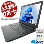 ノートパソコン 中古 Office付き Windows11 Pro TOSHIBA dynabook B65/B Corei5 8GB 15.6型 中古パソコン