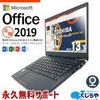 ノートパソコン 中古 Office付き 訳あり Windows10 Pro 東芝 dynabook G83 Corei5 8GB 13.3型 中古パソコン