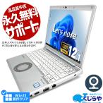 レッツノート 中古 CF-SV8 ノートパソコン Office付き Windows11 Pro Panasonic Let's note Corei5 8GB 12.1型 中古パソコン