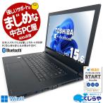 ノートパソコン 中古 Office付き Windows11 東芝 dynabook B65 Corei5 8GB 15.6型 中古パソコン