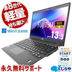 ノートパソコン 中古 Office付き Windows11 Pro 富士通 LIFEBOOK U939/B Corei5 4GB 13.3型 中古パソコン