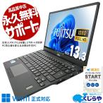 ノートパソコン 中古 Office付き 訳あり Windows11 Pro 富士通 LIFEBOOK U9311/F Corei5 8GB 13.3型 中古パソコン