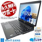 ノートパソコン 中古 Office付き 訳あり Windows11 Pro 富士通 LIFEBOOK U939/A Corei5 8GB 13.3型 中古パソコン