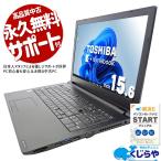【日本人サポート/高品質/コスパ】 ノートパソコン 中古 Office付き 訳あり Windows11 TOSHIBA dynabook B65/B Corei5 8GB 15.6型 中古パソコン