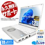 3千円割引 レッツノート 中古 CF-SV8 