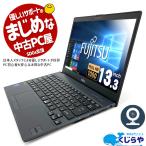 ノートパソコン 中古 Office付き 訳あり Windows10 Pro 富士通 LIFEBOOK U938 Celeron 8GB 13.3型 中古パソコン