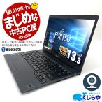 ノートパソコン 中古 Office付き Windows10 Pro 富士通 LIFEBOOK U938 Celeron 8GB 13.3型 中古パソコン