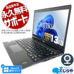 ノートパソコン 中古 Office付き Windows11 Pro 富士通 LIFEBOOK U939 Corei5 4GB 13.3型 中古パソコン