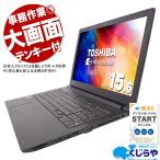 ノートパソコン 中古 Office付き Windows11 Pro 東芝 dynabook B65 Celeron 16GB 15.6型 中古パソコン