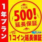 【1年プラン】くじらやのワンコイン延長保証 1ヶ月あたりたった500円で保証が延長！【単品購入不可】 対象外の方は購入申し込みを取消させて頂きます。