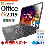 ノートパソコン 中古 microsoft Office付き Windows11 Pro 富士通 LIFEBOOK U9311/F Corei5 16GB 13.3型 中古パソコン
