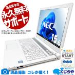 ショッピングOffice ノートパソコン 中古 Office付き Windows11 Home NEC LaVie NS600JAW Corei7 16GB 15.6型 中古パソコン