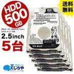 ショッピングHDD 送料無料 【5台セット】 中古ハードディスク 中古HDD 500GB 2.5インチ 7mm 中古ノートパソコン用 SATA HDD ハードディスク 【中古パソコンパーツ PCパーツ】