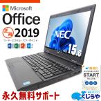 【日本人サポート/高品質/コスパ】 ノートパソコン 中古 microsoft Office付き Windows11 NEC VersaPro VK26TX-J Corei5 8GB 15.6型 中古パソコン