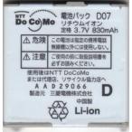 [ максимальный 22% OFF] стандартный товар [NTT DoCoMo оригинальный ] DoCoMo оригинальный блок батарей D07[D904i / D880SS / D800iD / D704iD / D702i соответствует ]