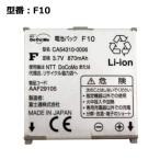 [ максимальный 22% OFF] стандартный товар NTT docomo оригинальный DoCoMo блок батарей F10 (CA54310-0006)
