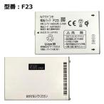 [ максимальный 22% OFF] стандартный товар DoCoMo /docomo оригинальный блок батарей F23 [ARROWS Kiss F-03D соответствует ]