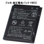 【最大22% OFF】　【NTTドコモ純正】 電池パック HW02 ［キッズケータイ HW-02C］