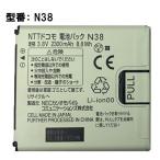 [ максимальный 22% OFF] [NTT DoCoMo оригинальный ] блок батарей N38en*ti*ti* DoCoMo 
