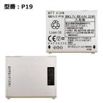 【最大22% OFF】　正規品【NTTドコモ純正】 電池パック P19 [P-01A P-02A P-03A P-07A P-08A P-09A P-10A対応]