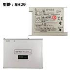 [ максимальный 22% OFF] стандартный товар [NTT DoCoMo оригинальный ] блок батарей SH29 [AQUOS PHONE f SH-13C соответствует ]