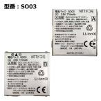 [ максимальный 22% OFF] оригинальный DoCoMo docomo блок батарей SO03 [SO705i,SO706i соответствует ]
