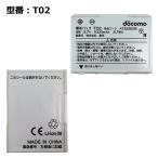 [ максимальный 22% OFF] стандартный товар [NTT DoCoMo оригинальный ] блок батарей T02 [T-01A соответствует ]