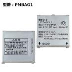 [ максимальный 22% OFF] стандартный товар SoftBank /softbank оригинальный блок батарей PMBAG1 [ блок батарей 920P соответствует ]