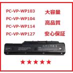 ショッピングPC 【最大22% OFF】　新品NEC  PC-VP-WP103 PC-VP-WP104 PC-VP-WP114 PC-VP-WP127 互換用 バッテリー「PSE認証取得済み」