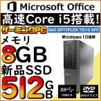 【開店10周年セール】 デスクトップパソコン Office2019 新品SSD 512GB Dell  第三世代Core i5 メモリ8GB DVD  win10