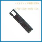 新品/即納/新品デスクトップ用メモリ/PC2-5300 DDR2-667/NEC/MJ18A/B-4,MJ20R/B-4,MJ24A/B-4,MJ18A/E-4,MJ18L/E-4,MJ18X/E-4,MJ18X/E-5対応【安心保証】【激安】