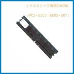 新品/即納/SONY VAIO用DDR2 667MHz SDRAM(PC2-5300) DIMM 1GB【安心保証】【激安】