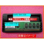 Yahoo! Yahoo!ショッピング(ヤフー ショッピング)新品/即納/新品デスクトップ用メモリ/BUFFALO D2/800-2G同等規格 240Pin PC2-6400 2GB【安心保証】【激安】