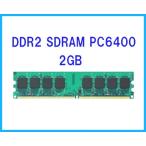 Yahoo! Yahoo!ショッピング(ヤフー ショッピング)新品/即納/新品デスクトップ用メモリ/I-O DATA DX800-2G 同等規格 240Pin PC2-6400 2GB （DDR2-800）【安心保証】【激安】