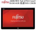 【在宅対応】【Zoom対応】日本製タブレット 富士通 ARROWS Tab Q704 第4世代Core i5 大画面12.5型 RAM:4G SSD:128G 中古パソコン  Win10 FMV Tablet