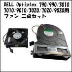 ファン 二点セット DELL デル SFFモデル 交換用 ファン フロントファン＆CPUファン 中古