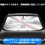 メルセデス ベンツ Benz 車用 傘型サンシェード 日よけ フロントカバー ガラスカバー 車前部サンシェード Aクラス B C E S V Gクラス CLA GLC GLB GLA GLE GLS