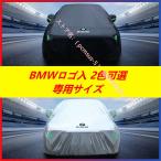 【BMW 1 3 5 7シリーズ X1 X2 X3 X4 X5 X6 X7 M3 M4 M5 M6 M8 Z4】専用 ボディカバー 車カバー 車体カバー 日よけ 車体カバー 防水 防風 防塵カバー カーカバー