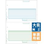 応研大臣サプライ　納品書（2面） A4タテ 単票 1,000枚(HB-041)