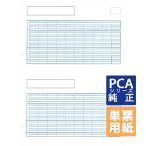PCA専用フォームサプライ　給与明細書単票B A4 単票 500枚 (PA1115G)